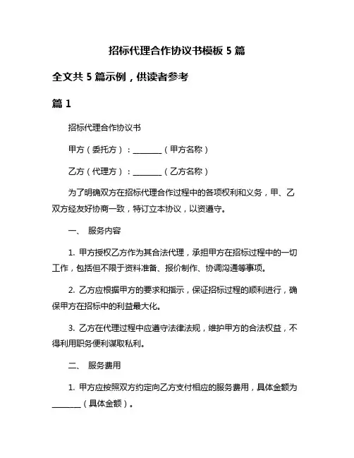 招标代理合作协议书模板5篇