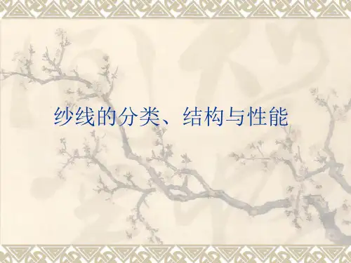 纱线的分类、结构、性能