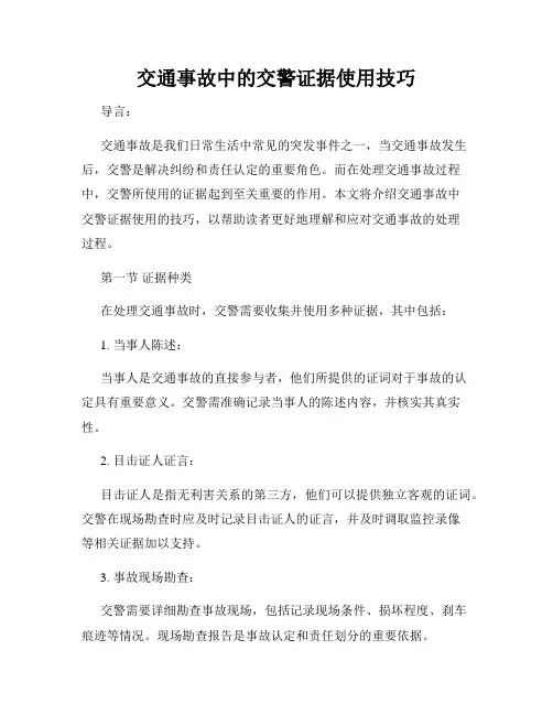 交通事故中的交警证据使用技巧