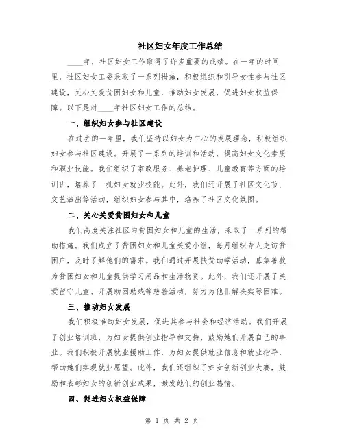 社区妇女年度工作总结