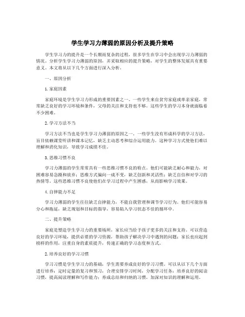 学生学习力薄弱的原因分析及提升策略