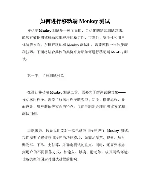 如何进行移动端Monkey测试