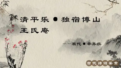 辛弃疾《清平乐 独宿博山王氏庵》古诗词PPT