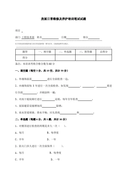 房屋日常维修及养护培训考核试题(含答案)