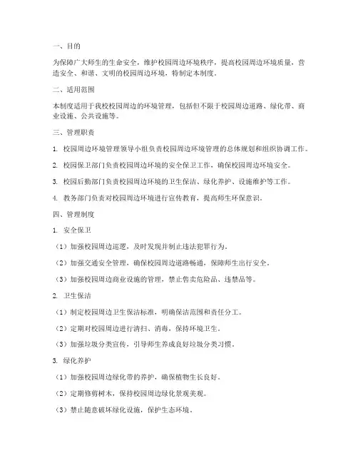 小学校园周边环境管理制度