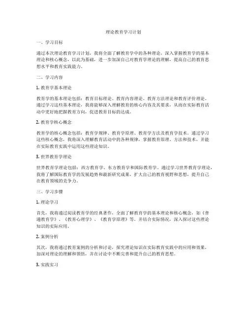 理论教育学习计划