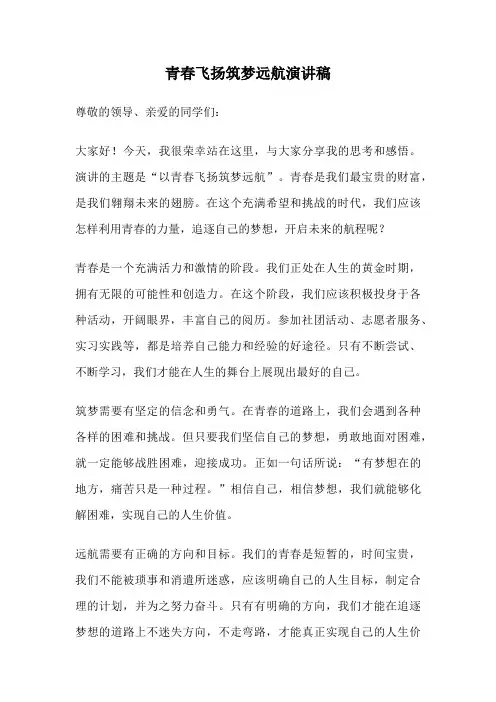青春飞扬筑梦远航演讲稿
