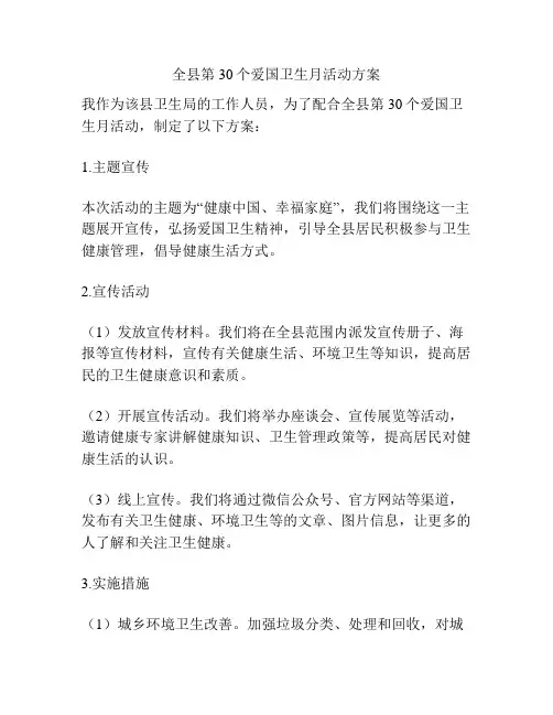 全县第30个爱国卫生月活动方案