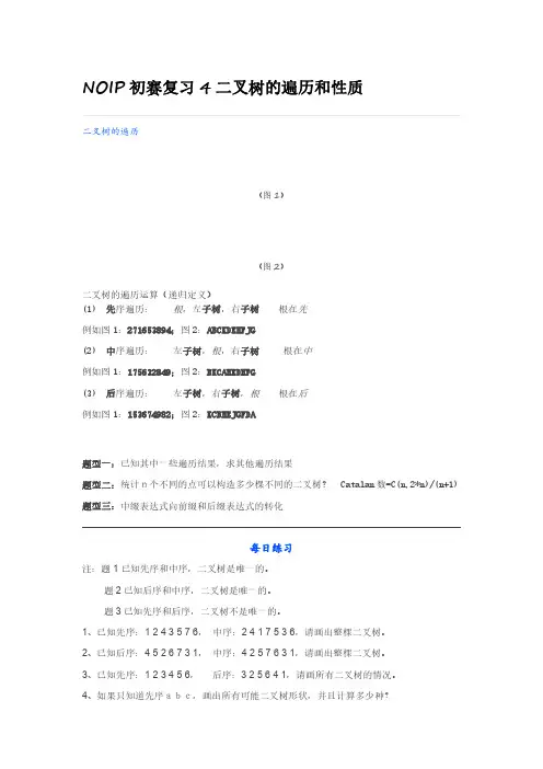 NOIP初赛复习4二叉树的遍历和性质
