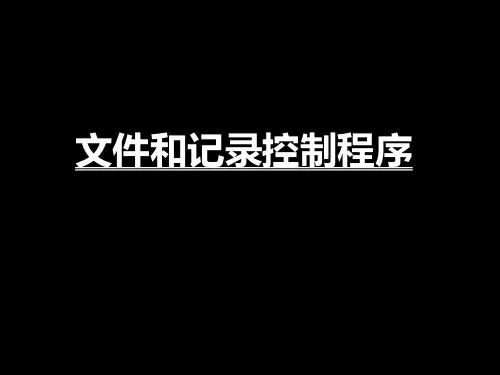 文件和记录控制培训 PPT