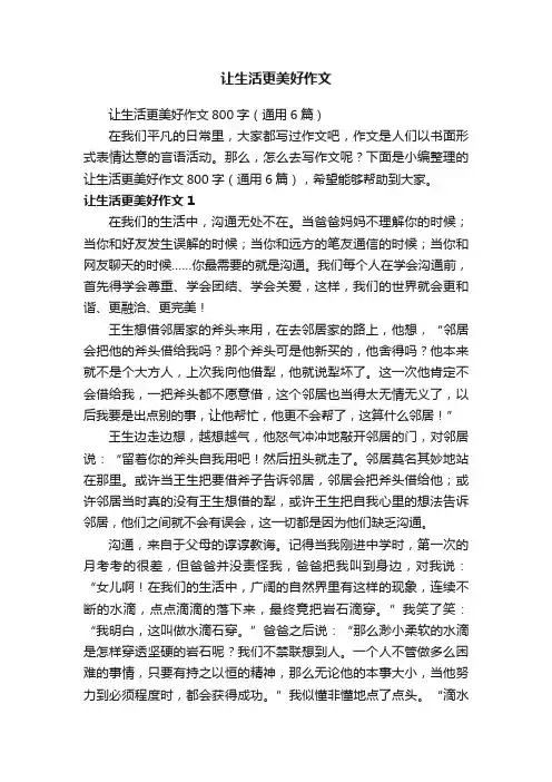 让生活更美好作文800字（通用6篇）