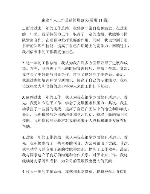 企业个人工作总结简短范文(通用11篇)