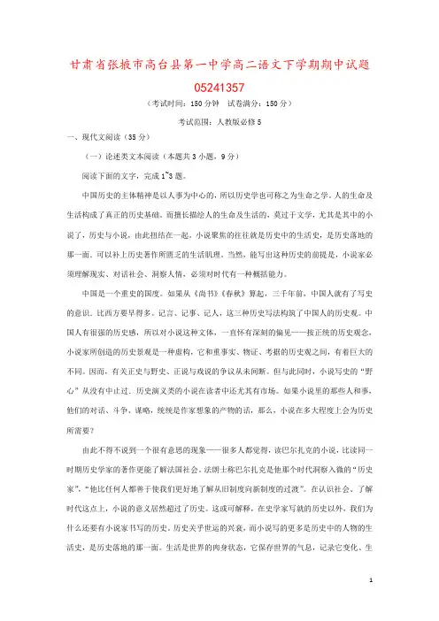 甘肃省张掖市高台县第一中学高二语文下学期期中试题