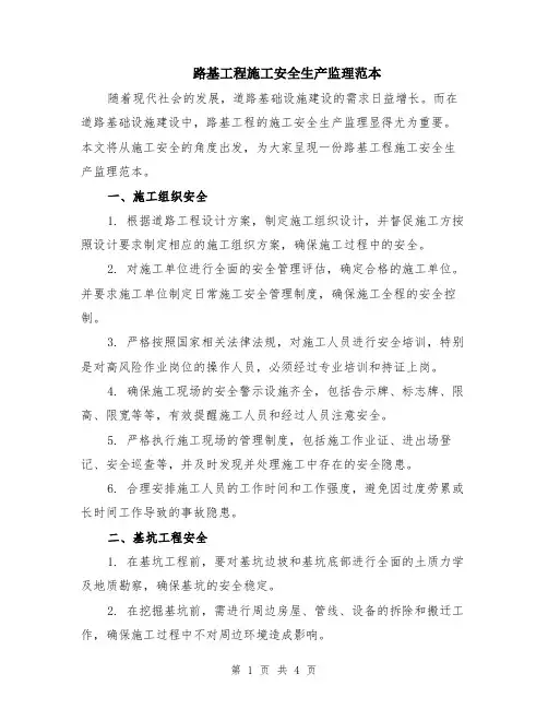 路基工程施工安全生产监理范本