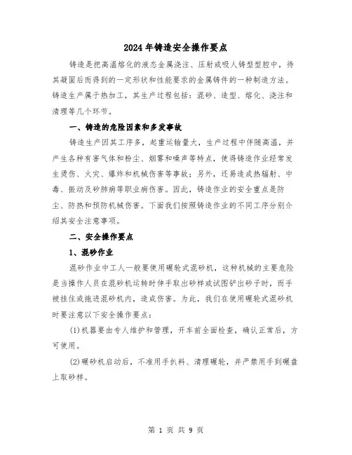 2024年铸造安全操作要点（三篇）