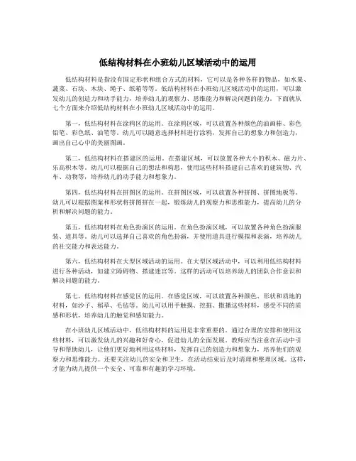 低结构材料在小班幼儿区域活动中的运用