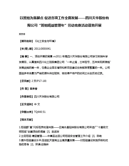 以班组为落脚点 促进各项工作全面发展——四川天华股份有限公司“班组精益管理年”劳动竞赛活动蓬勃开展