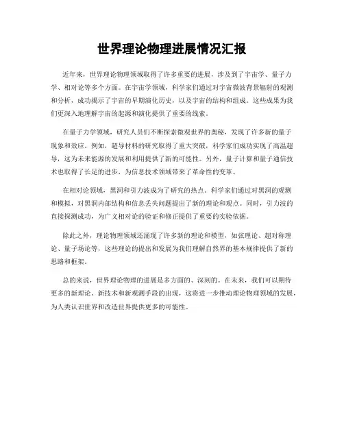 世界理论物理进展情况汇报