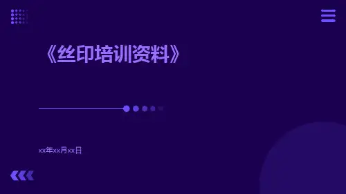 丝印培训资料
