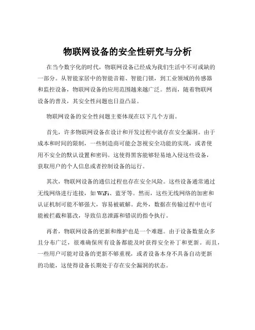 物联网设备的安全性研究与分析