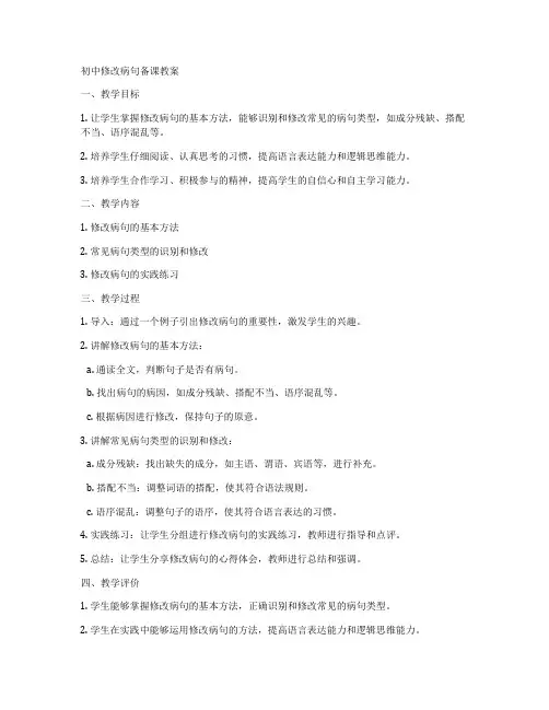 初中修改病句备课教案