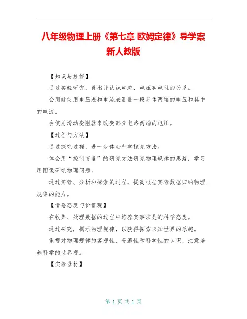 八年级物理上册《第七章 欧姆定律》导学案 新人教版