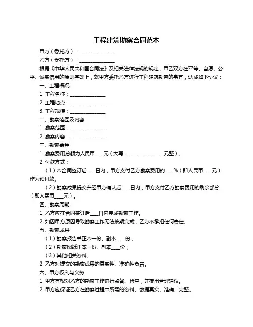 工程建筑勘察合同范本