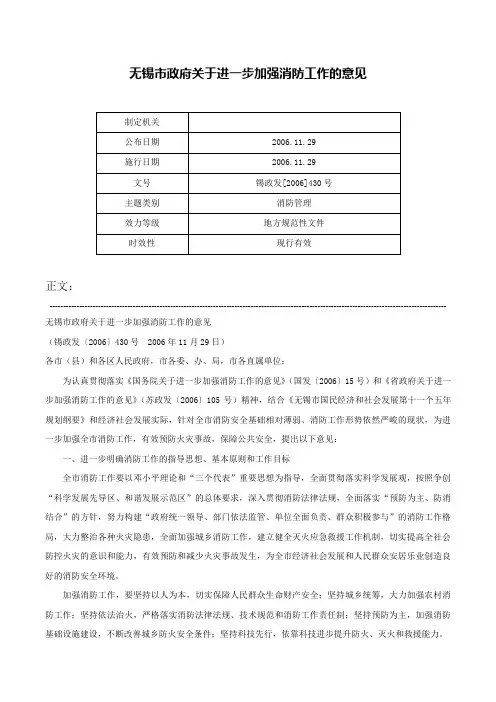 无锡市政府关于进一步加强消防工作的意见-锡政发[2006]430号