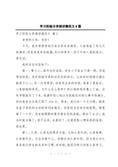 学习经验分享演讲稿范文6篇