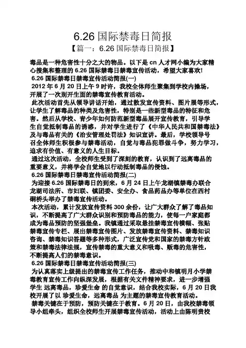 6.26国际禁毒日简报