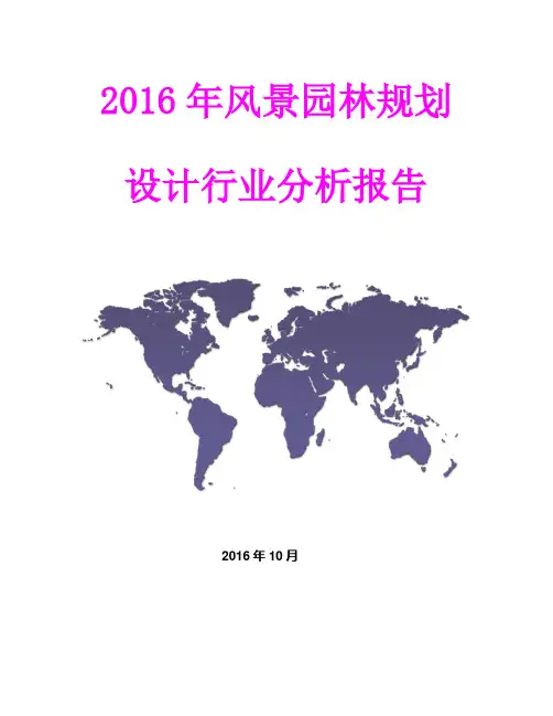 2016年风景园林规划设计行业分析报告