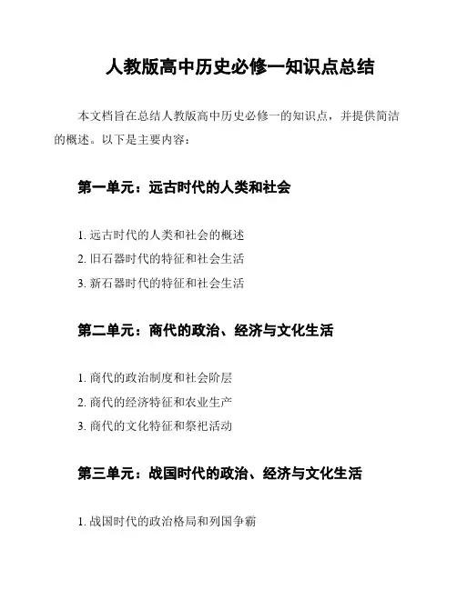 人教版高中历史必修一知识点总结