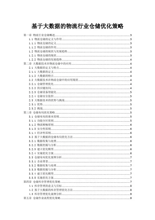 基于大数据的物流行业仓储优化策略