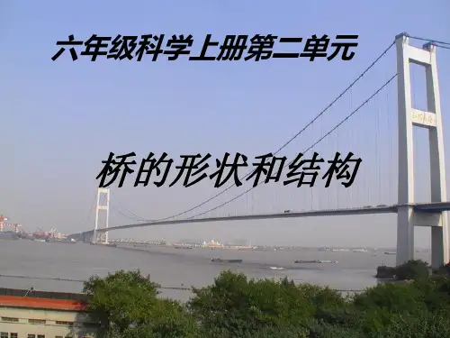 六年级上册公开课- 用纸造一座“桥”教科版 (63张)课件下载