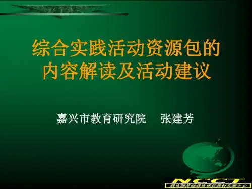 综合实践活动资源包的内容解读及活动建议