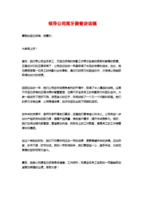 领导公司尾牙聚餐讲话稿