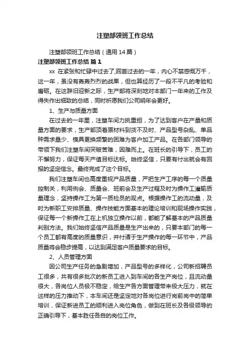 注塑部领班工作总结