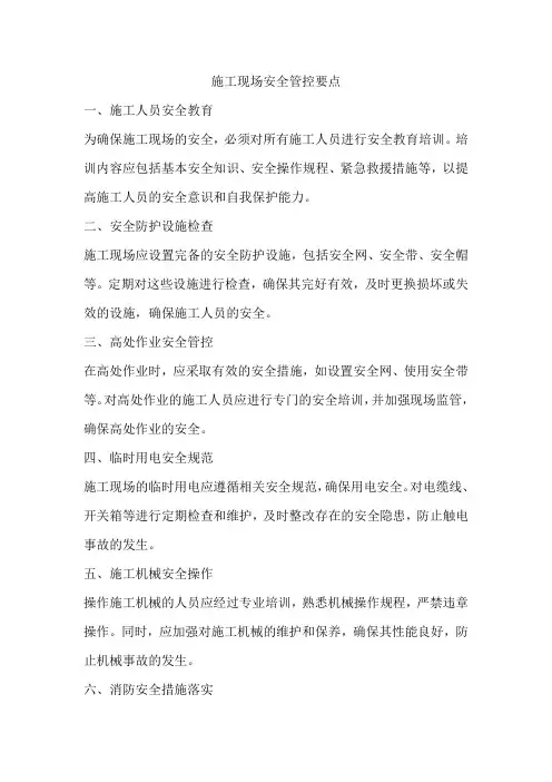 施工现场安全管控要点