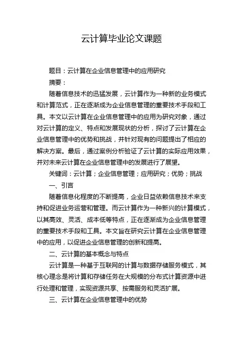 云计算毕业论文课题