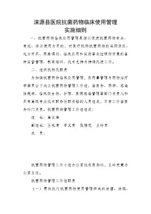 抗菌药物临床应用实施细则
