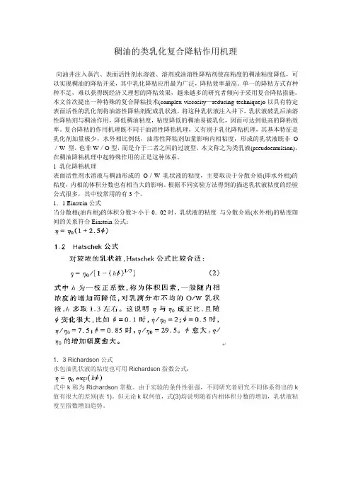 稠油降粘机理