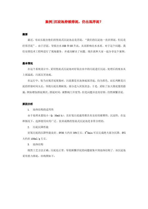 案例沉淀池持续排泥,仍出现浮泥？