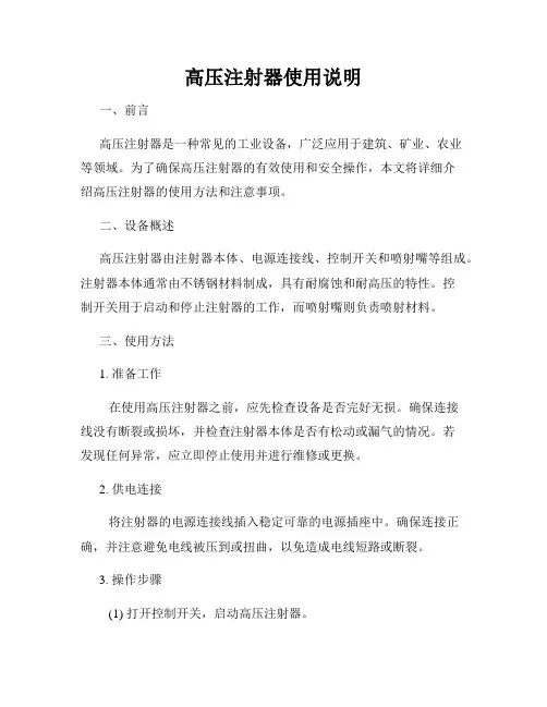 高压注射器使用说明