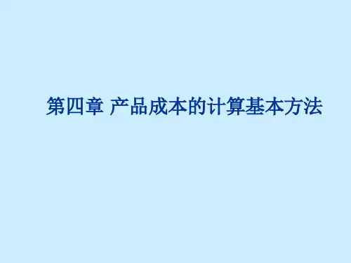 产品成本的计算基本方法分析