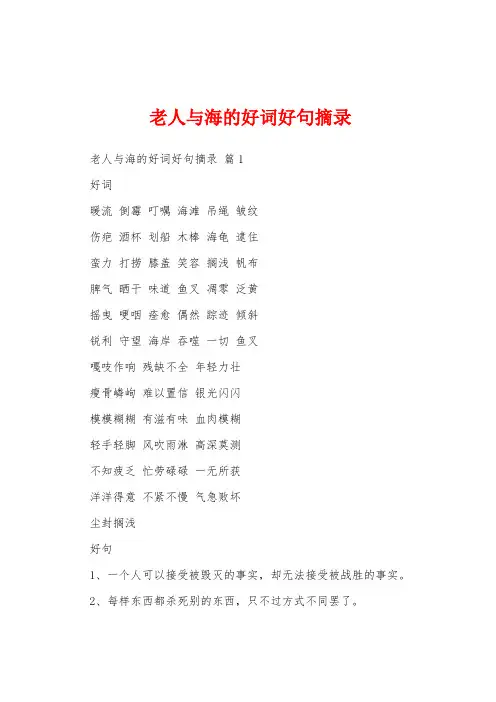 老人与海的好词好句摘录