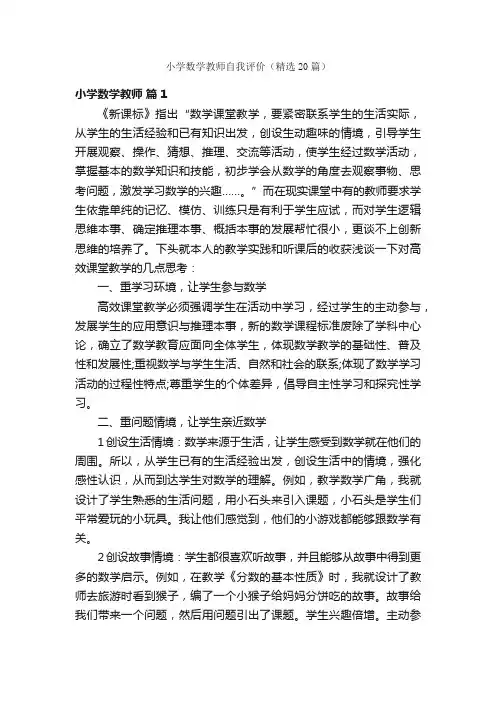 小学数学教师自我评价（精选20篇）