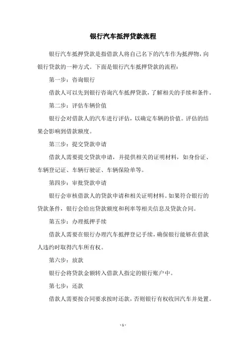 银行汽车抵押贷款流程