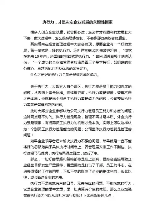 执行力，才是决定企业发展的关键性因素