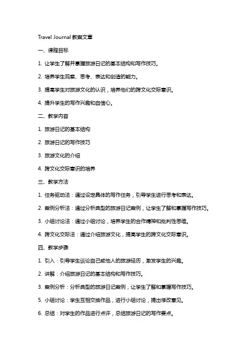 Traveljournal教案文章