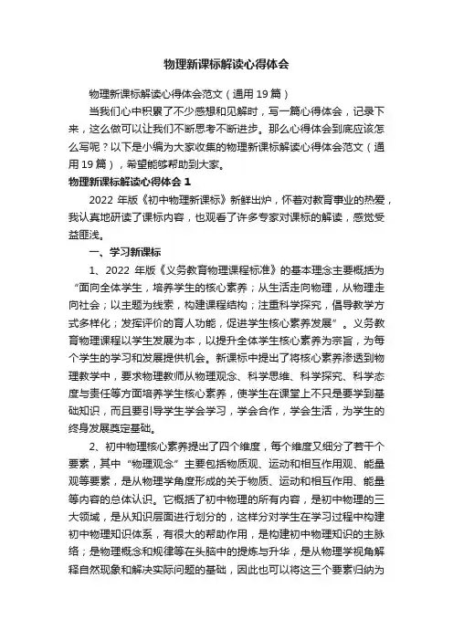 物理新课标解读心得体会范文（通用19篇）